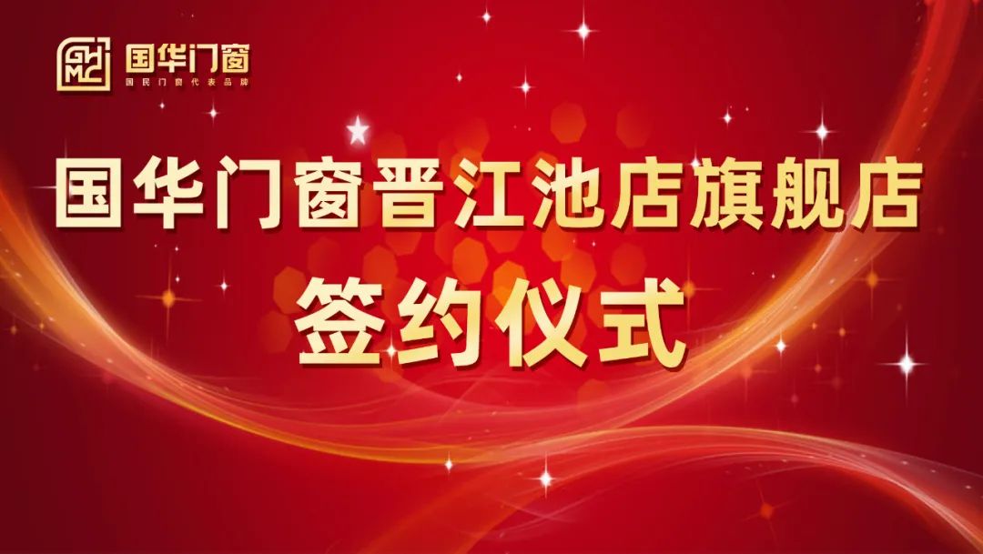 Pridanie silného krídla Slávnostný ceremoniál podpisu dverí Guohua a Windows Jinjiang Chidian sa úspešne konal